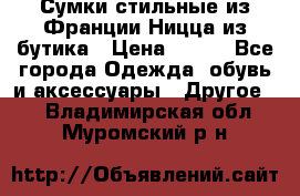 Сумки стильные из Франции Ницца из бутика › Цена ­ 400 - Все города Одежда, обувь и аксессуары » Другое   . Владимирская обл.,Муромский р-н